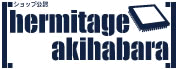 エルミタージュ秋葉原