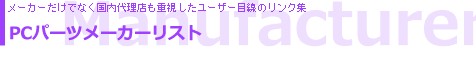 ���[�J�[���X�g
