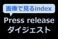 �ʐ^�Ō���Press release index