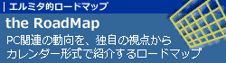 PC関連動向＊エルミタ的ロードマップ