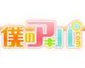 僕のアキバ.com