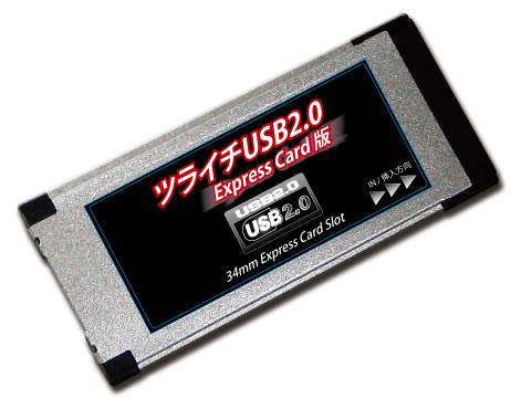 �c���C�`USB2.0 Express