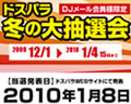 ドスパラ 冬の大抽選会