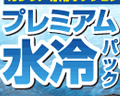 プレミアム水冷パック
