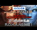 新生R.O.H..A.N パソコン工房秋葉原本店 オフラインイベント