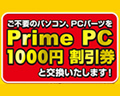 Prime PC 1000円割引券