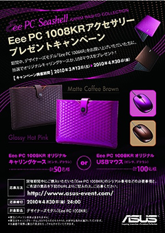 �uEee PC 1008KR�A�N�Z�T���[�v���[���g�L�����y�[���v