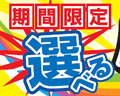 選べる