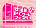 秋葉原PCゲームフェスタ