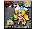 ホコリサミット