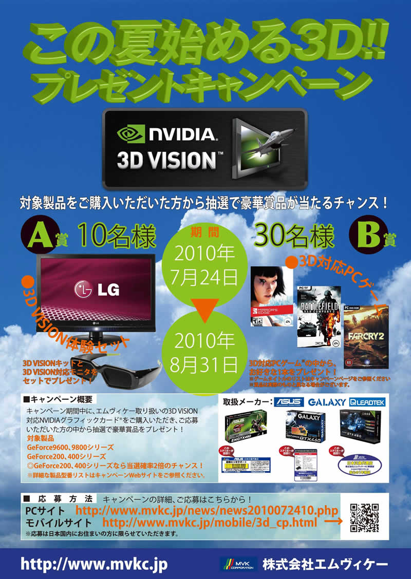 NVIDIA ���̉Ďn�߂�3D!!�v���[���g�L�����y�[��