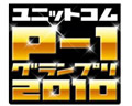 P-1グランプリ2010