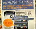 AMDメモリキャンペーン
