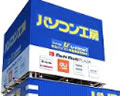 パソコン工房