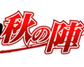 秋