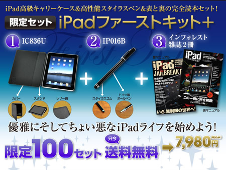 iPad�t�@�[�X�g�L�b�g�v���X