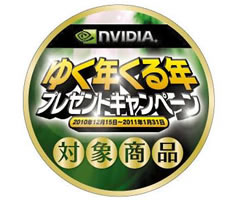 NVIDIA �䂭�N����N�v���[���g�L�����y�[��