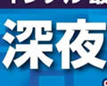 深夜販売