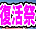 復活祭