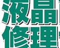 液晶画面修理