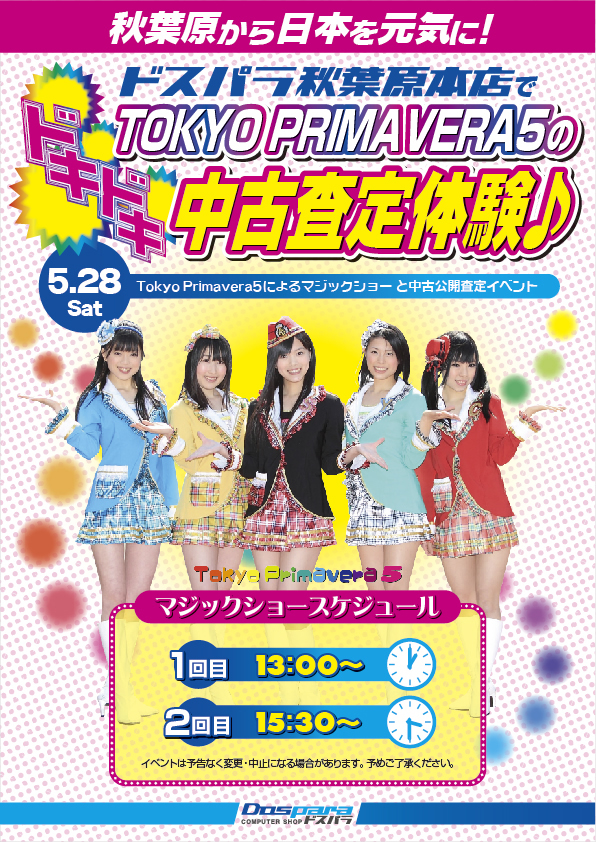 �m�����[�X] �h�X�p���H�t���{�X�A����C�x���g�uTokyo Primavera 5�̃h�L�h�L���Í���̌���v�J��