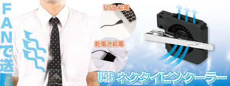USB�l�N�^�C�s���N�[���[