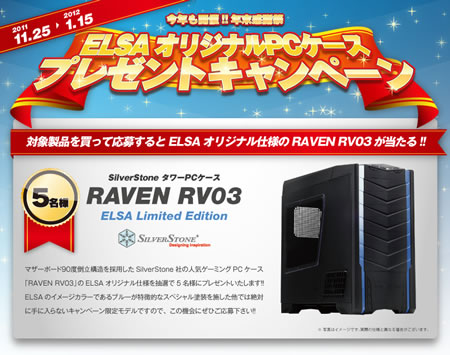 http://www.elsa-jp.co.jp/campaign/