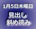 斜め読み