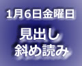斜め読み