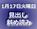 斜め読み