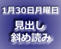 斜め読み