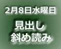 斜め読み