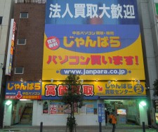 じゃんぱら秋葉原2号店