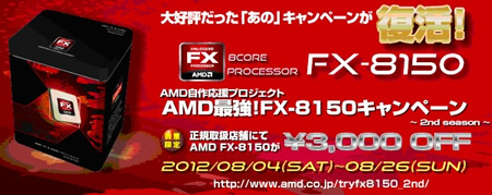 日本AMD、「FX-8150」が3,000円引きになるキャンペーン本日より開催