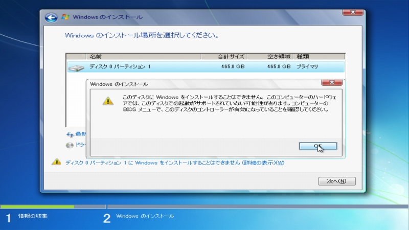 インストール場所の選択でエラーが出てしまい、Windows 7のセットアップは残念ながら失敗に終わった