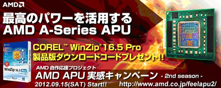 日本AMD、Aシリーズ購入で「WinZip 16.5 Pro」が貰えるキャンペーン開催