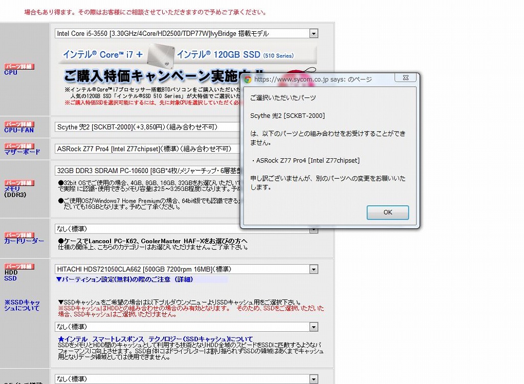サイコムのWebサイトでの注文画面。パーツの組み合わせによる相性で組み込み不可の場合は、アラート表示でユーザーにその都度知らせてくれる
