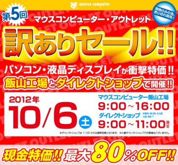 特価品多数の「訳ありセール」、マウスコンピューター秋葉原ダイレクトショップで10月6日（土）開催