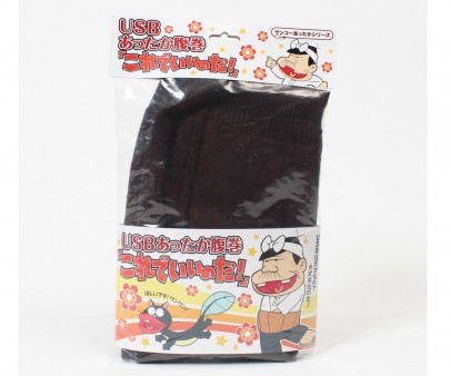 サンコー、USBあったか腹巻「これでいいのだ！」