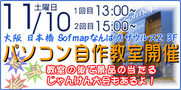 マスタードシード、ソフマップなんば店で「パソコン自作教室 」を今週末開催