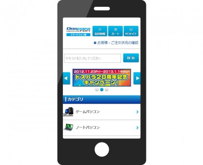 ドスパラ通販、本日12月3日より「スマートフォンサイト」をオープン