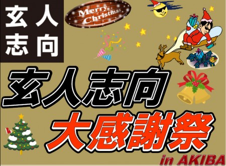 日頃のご愛顧に感謝。「玄人志向大感謝祭 in AKIBA」12月22日開催