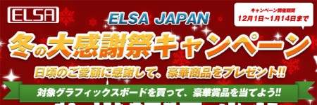 ELSA、人気のiPad miniなど豪華賞品が当たる「ELSA 冬の大感謝祭キャンペーン 2012」本日より開催