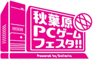 「第6回秋葉原PCゲームフェスタ」12月22日（土）開幕 ～出展ゲームタイトル＆ステージイベント発表～
