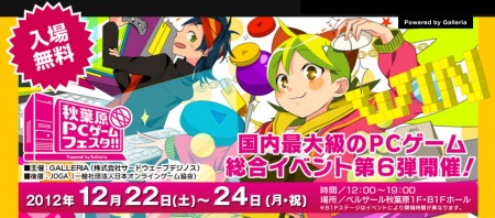 第6回 秋葉原PCゲームフェスタ