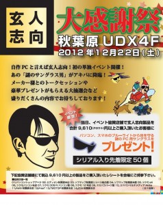玄人志向大感謝祭 in AKIBA