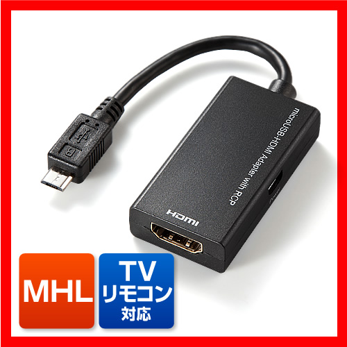 サンワダイレクト、充電しながら大画面出力できるスマホ用MHLアダプタ「500-HDMI008MH」発売