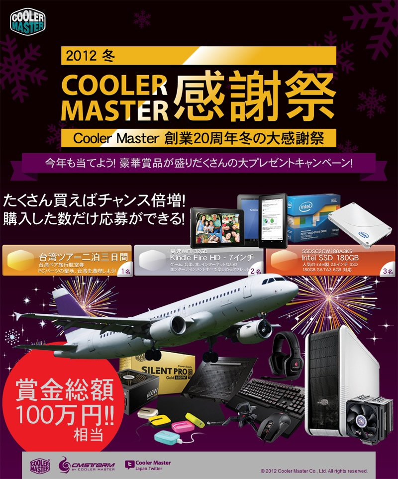 Cooler Master創業20周年冬の大感謝祭