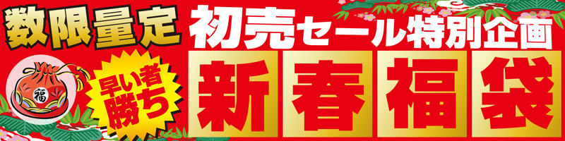 ユニットコム、毎年恒例「新春福袋」3種類を元旦「初売りセール」から発売