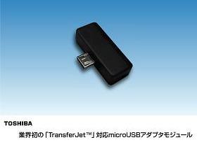 東芝、業界初560Mbpsの高速転送を実現したmicroUSB対応TransferJetモジュールを発表